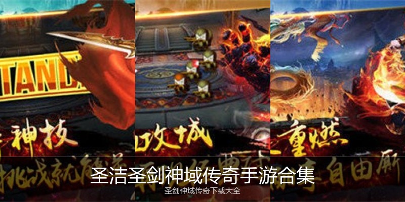 圣洁圣剑神域传奇手游合集