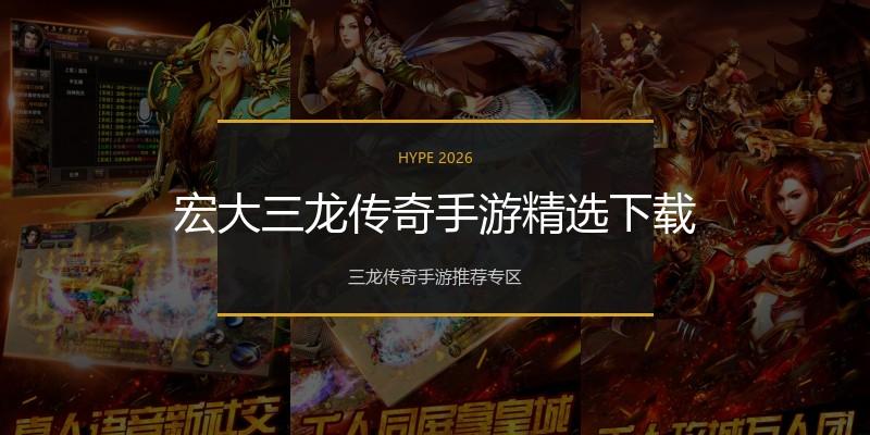宏大三龙传奇手游精选下载