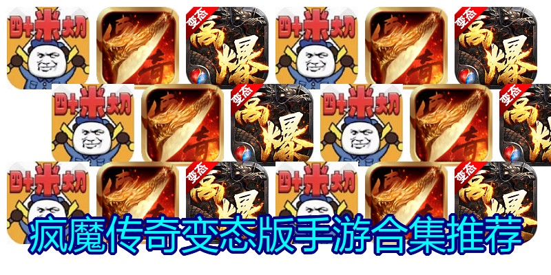 疯魔传奇变态版手游合集推荐