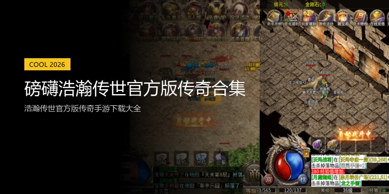 磅礴浩瀚传世官方版传奇合集