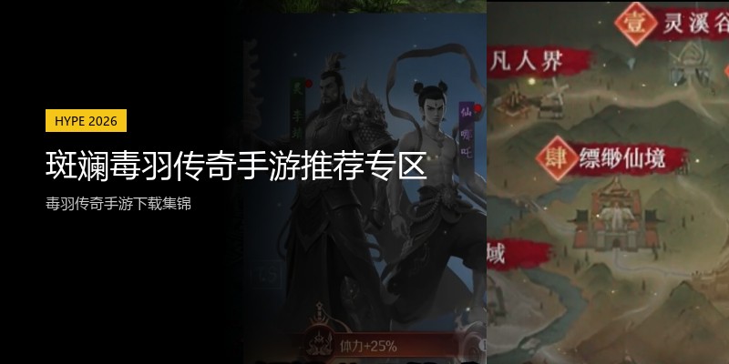 斑斓毒羽传奇手游推荐专区