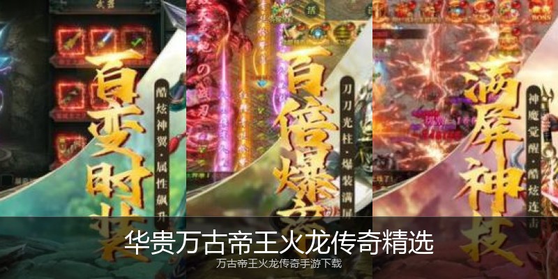 华贵万古帝王火龙传奇精选