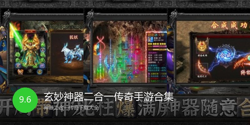 玄妙神器二合一传奇手游合集
