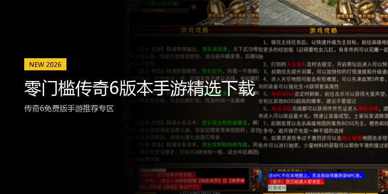 零门槛传奇6版本手游精选下载