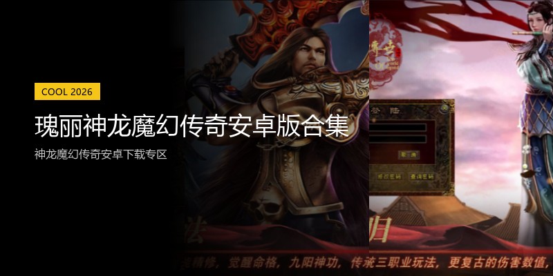 瑰丽神龙魔幻传奇安卓版合集