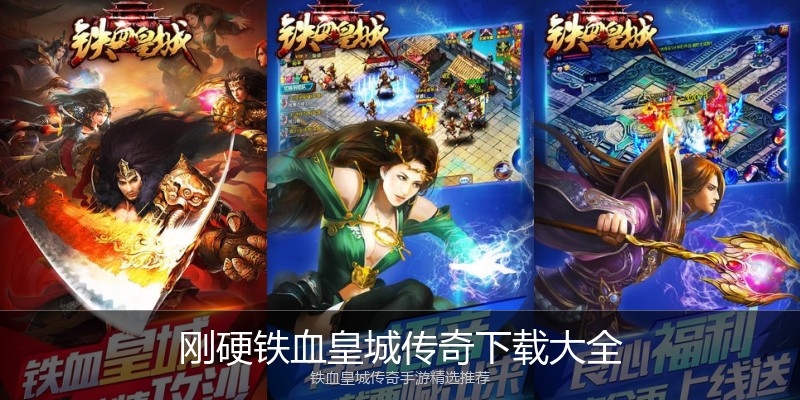 刚硬铁血皇城传奇下载大全