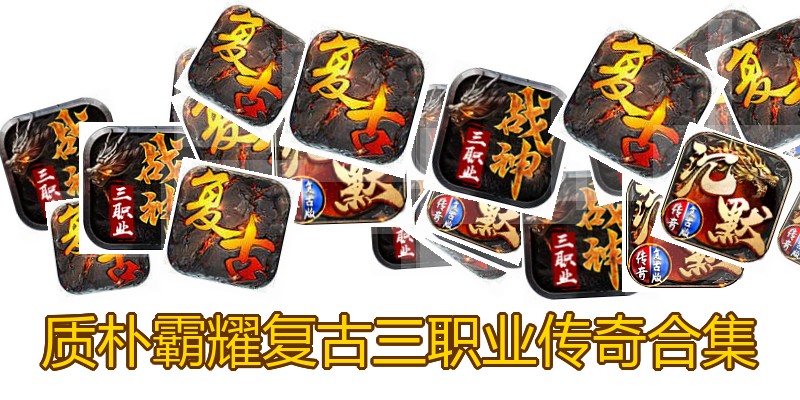质朴霸耀复古三职业传奇合集