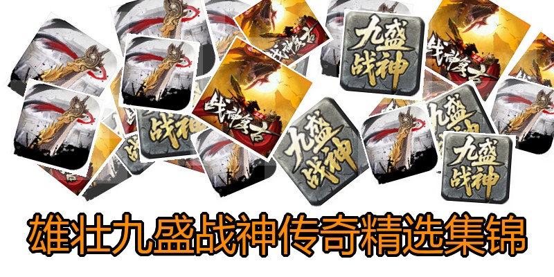 雄壮九盛战神传奇精选集锦