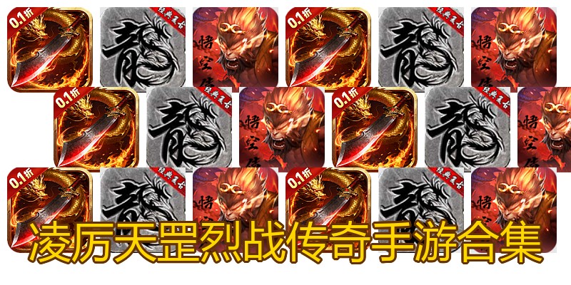 凌厉天罡烈战传奇手游合集