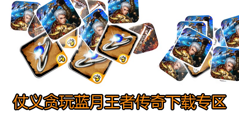 仗义贪玩蓝月王者传奇下载专区