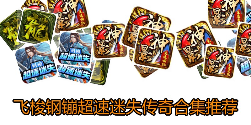 飞梭钢镚超速迷失传奇合集推荐