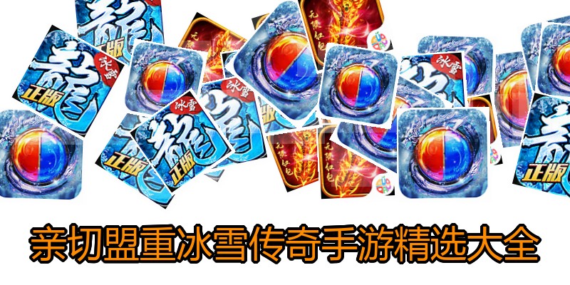 亲切盟重冰雪传奇手游精选大全
