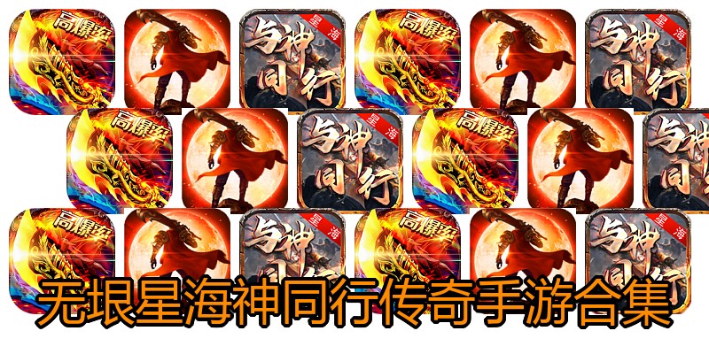 无垠星海神同行传奇手游合集