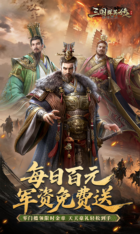 三国群英传鸿鹄霸业福利版图2