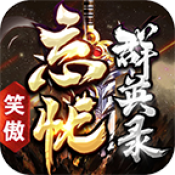 笑傲忘忧群英录