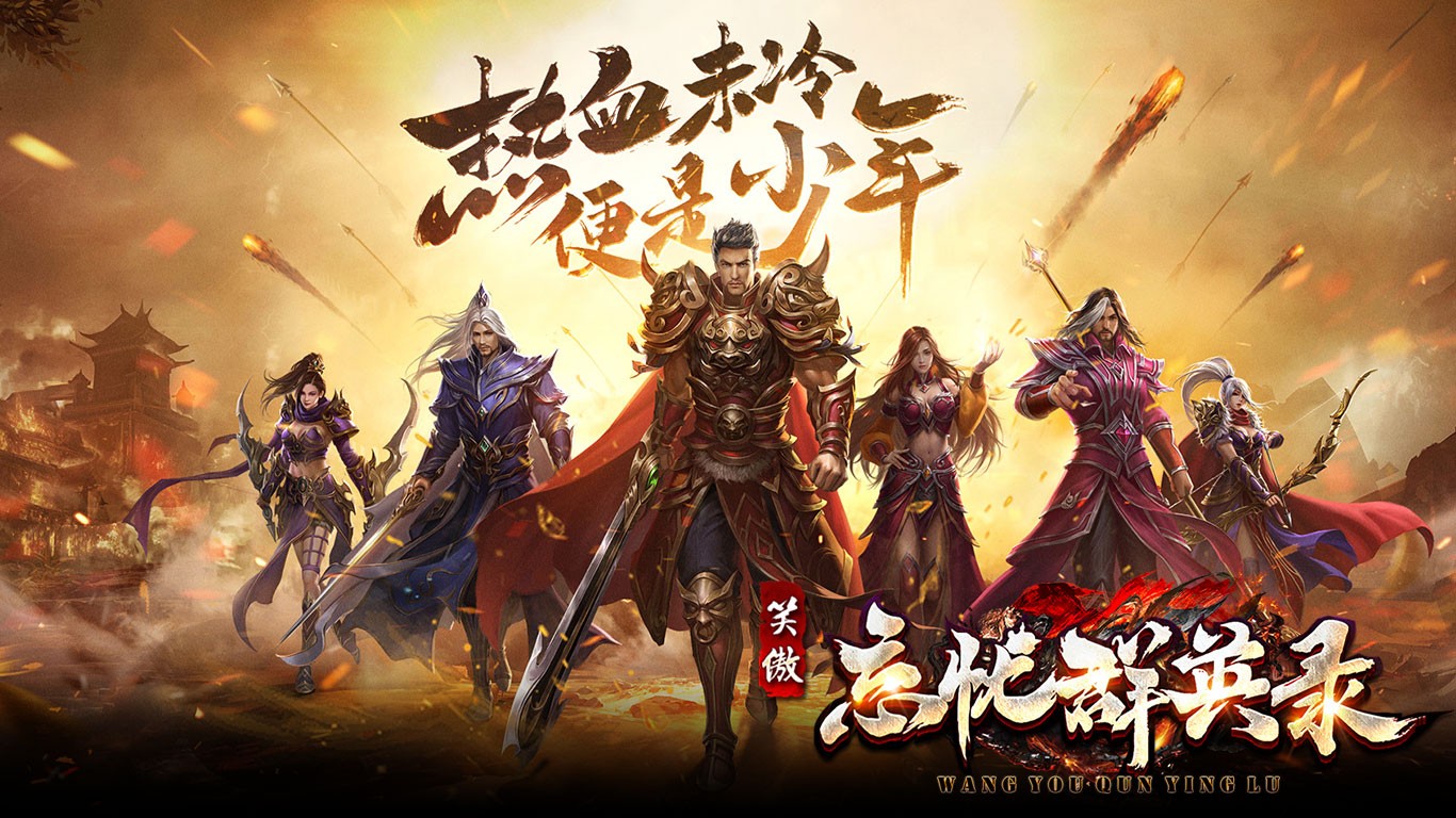 笑傲忘忧群英录图1