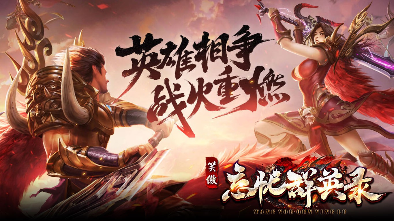 笑傲忘忧群英录图2
