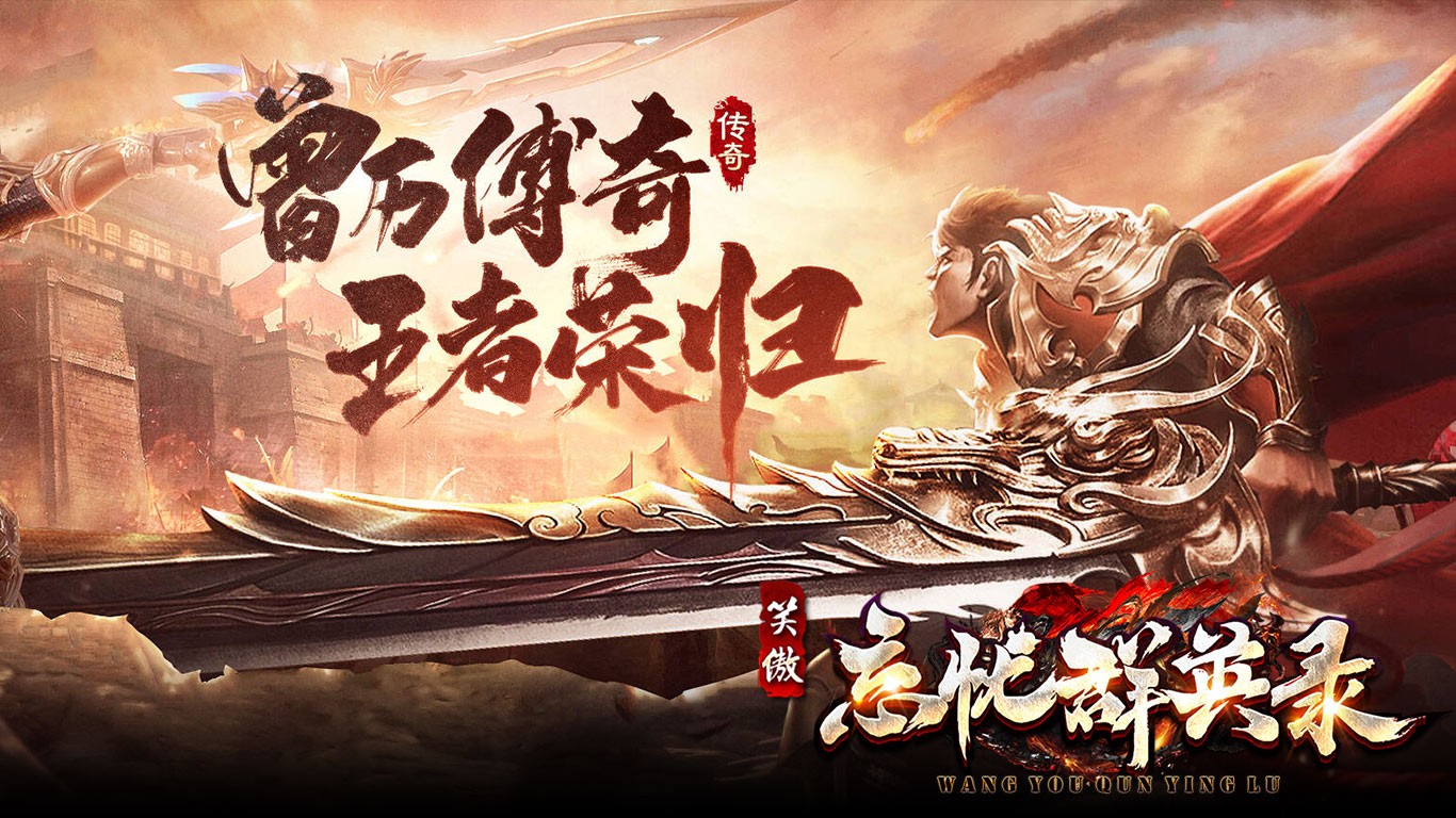 笑傲忘忧群英录图3