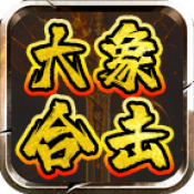 大象合击
