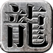 往昔祖玛神兵