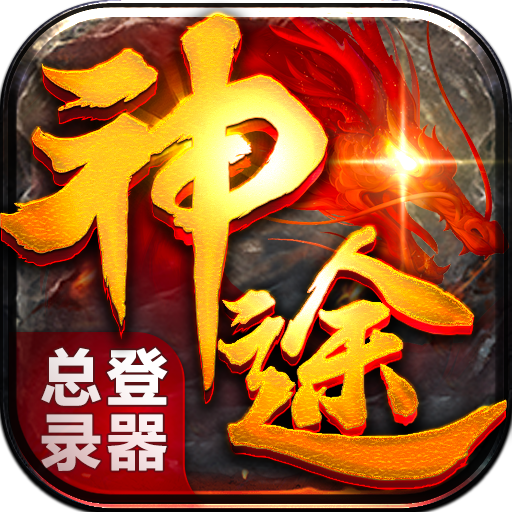 神途单职业打金版