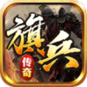 旗兵传奇官方版
