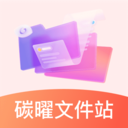 碳曜文件站