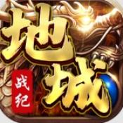 地城战纪传奇