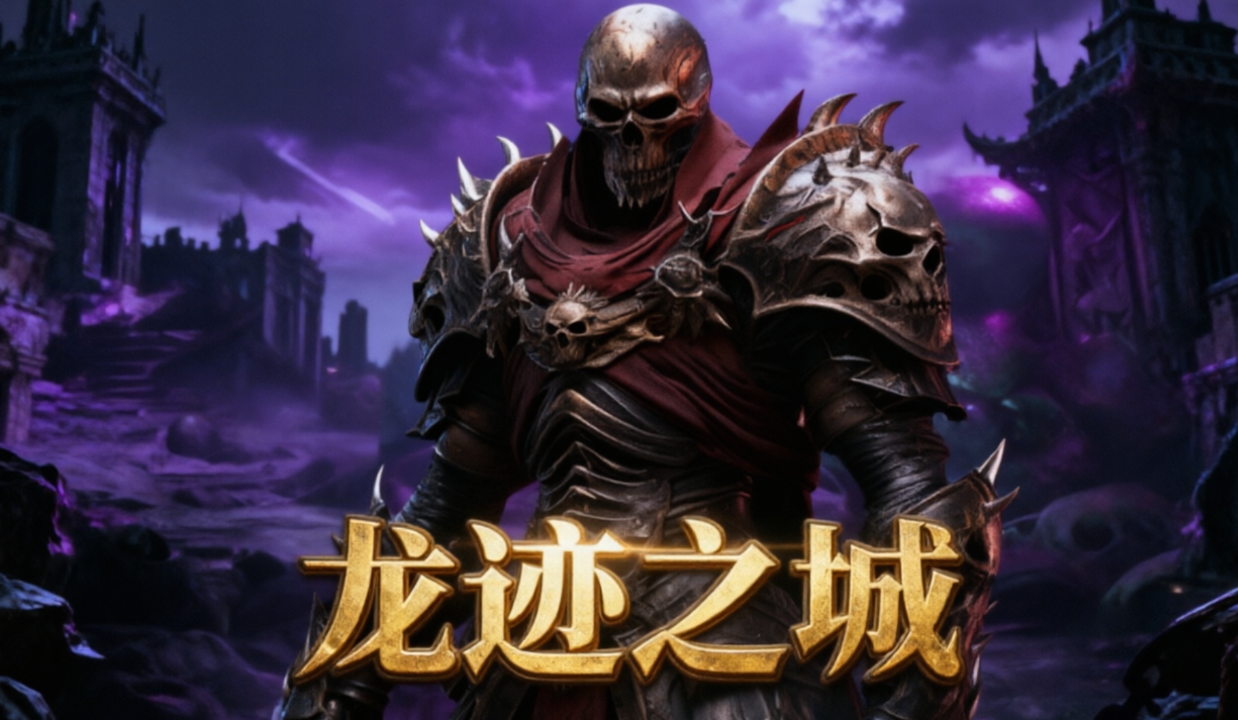 龙迹之城手游合集