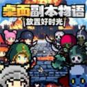 桌面副本物语放置好时光游戏