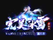 完美冰雪官网正版