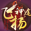 飞扬神途176复古传奇