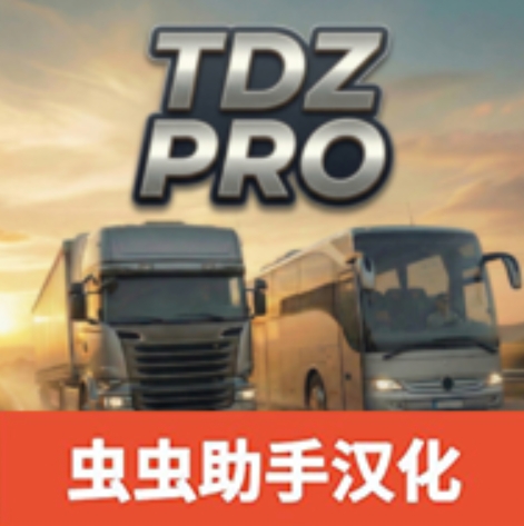 TDZ巴士模拟器汉化版
