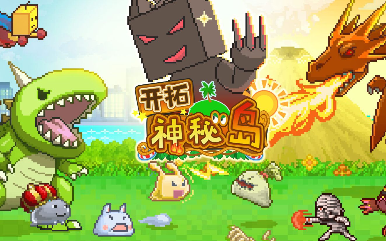 开拓神秘岛