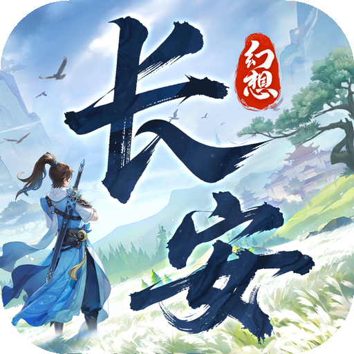 长安幻想2026