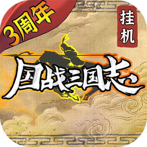 国战三国志手游