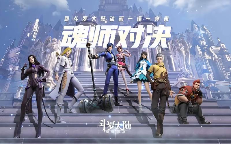 斗罗大陆魂师对决