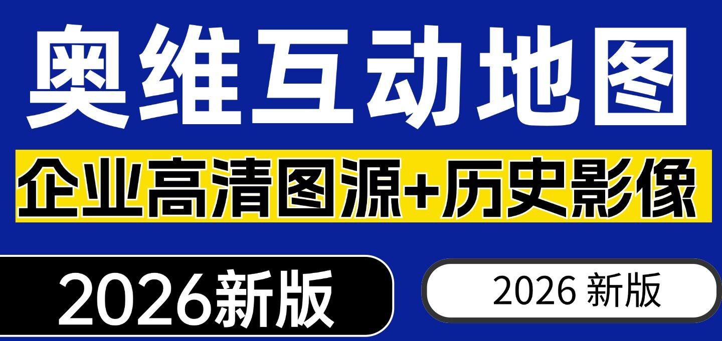奥维互动地图