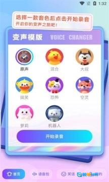 快玩免费变声器图2