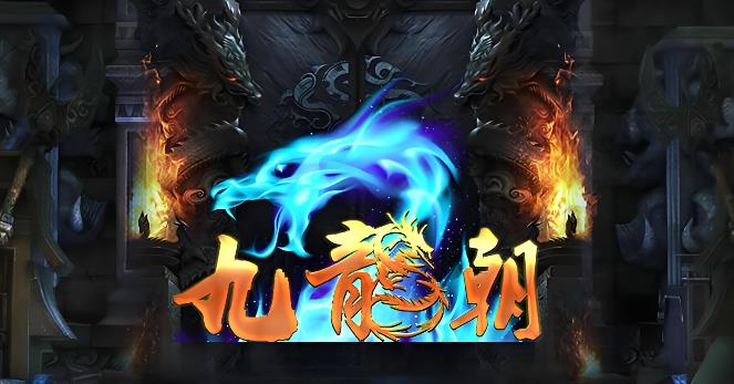 九龙朝版本大全