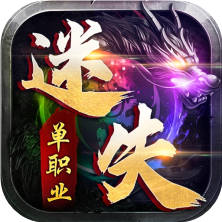王者之师单职业迷失