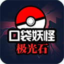 口袋妖怪极光石免费版v1.6.2
