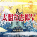 太阁立志传5汉化版v2021.09.18.10