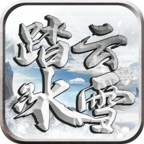 踏云冰雪