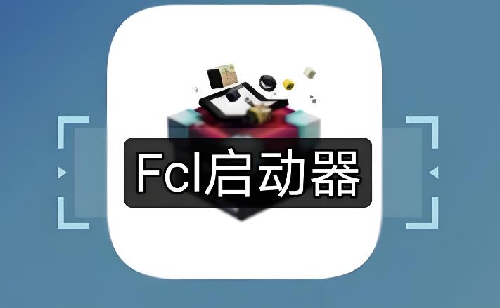 fcl启动器软件合集