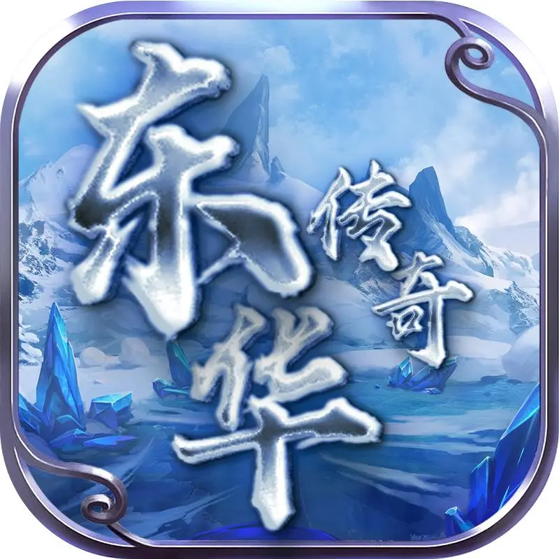 东华传奇