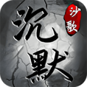 沙歌沉默