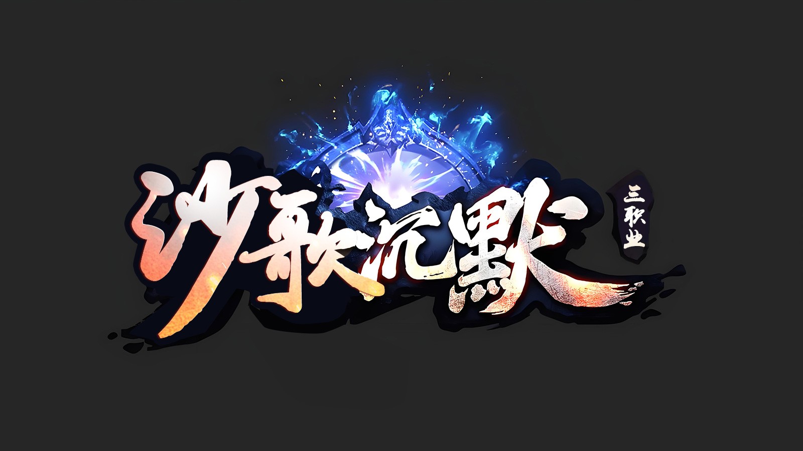 沙歌沉默图1