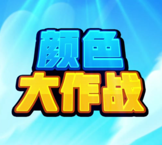 颜色大作战