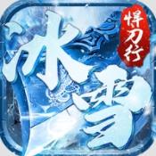 沙城之战冰雪悍刀行官方版